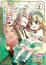 突然パパになった最強ドラゴンの子育て日記～かわいい娘